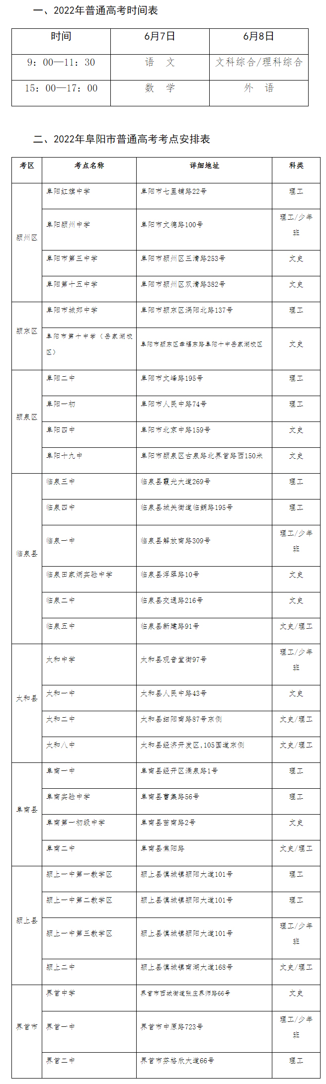 2022年阜陽市普通高考考點和考試時間安排 - 阜陽市教育局.jpg