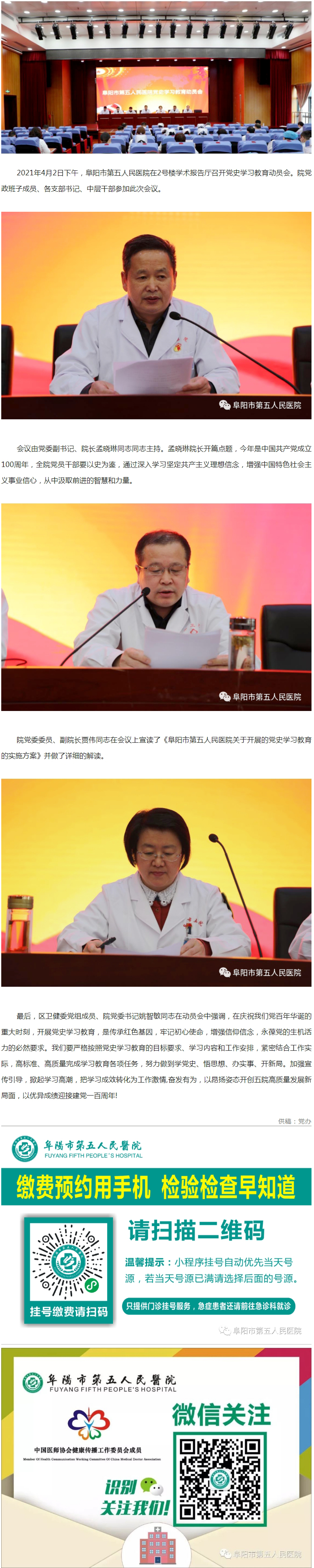 阜陽市第五人民醫(yī)院召開黨史學(xué)習(xí)教育動(dòng)員會(huì).jpg