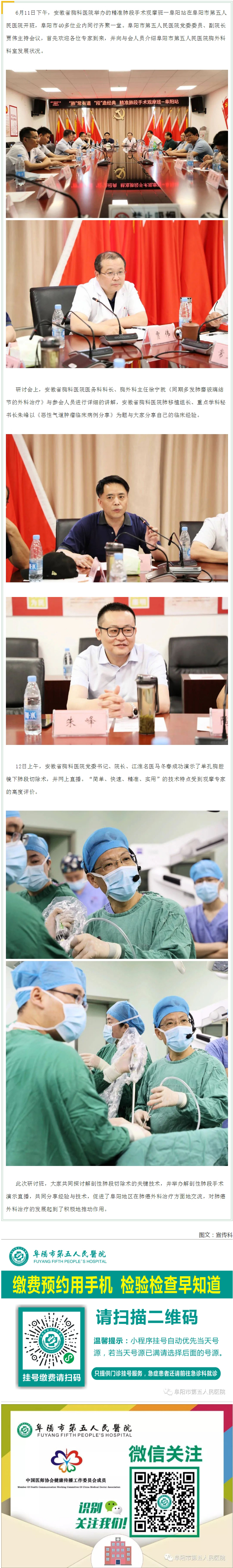 “肺”常有道、“段”造經(jīng)典—安徽省胸科醫(yī)院精準(zhǔn)肺段手術(shù)阜陽(yáng)站在阜陽(yáng)市第五人民醫(yī)院成功舉行.jpg