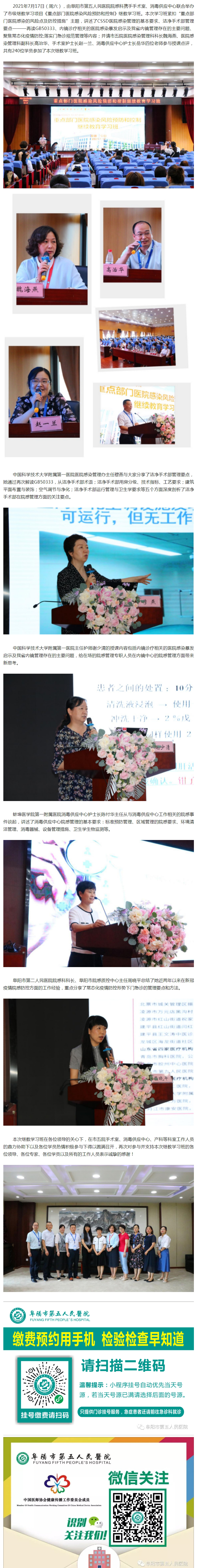 阜陽市第五人民醫(yī)院成功舉辦《重點部門醫(yī)院感染風險預防和控制》繼教班.jpg