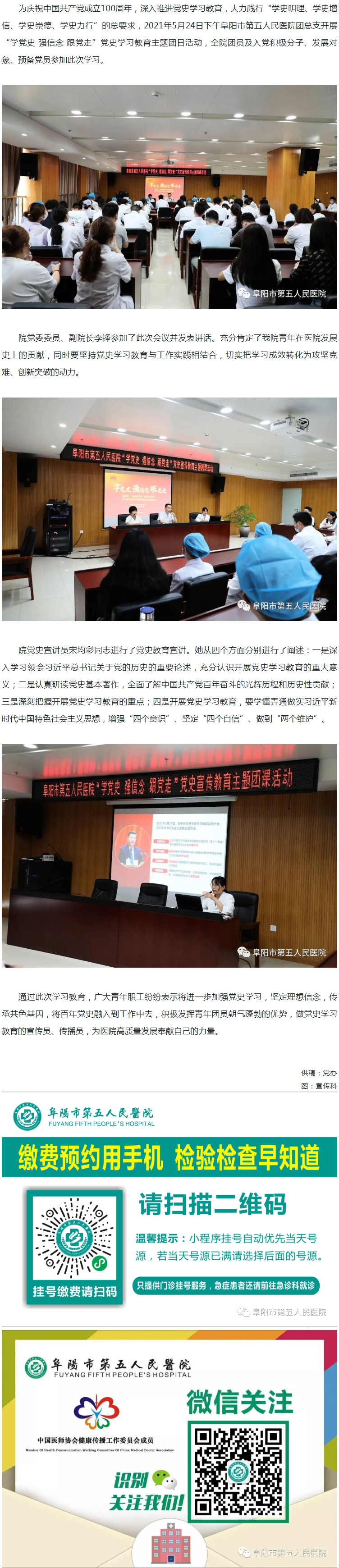 阜陽市第五人民醫(yī)院團(tuán)總支開展“學(xué)黨史 強(qiáng)信念 跟黨走”黨史學(xué)習(xí)教育主題團(tuán)日活動(dòng).jpg