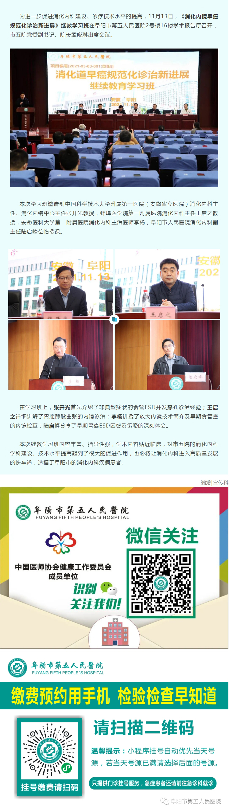 阜陽市第五人民醫(yī)院消化內(nèi)科成功舉辦《消化道早癌規(guī)范化診治新進(jìn)展》繼教學(xué)習(xí)班.jpg