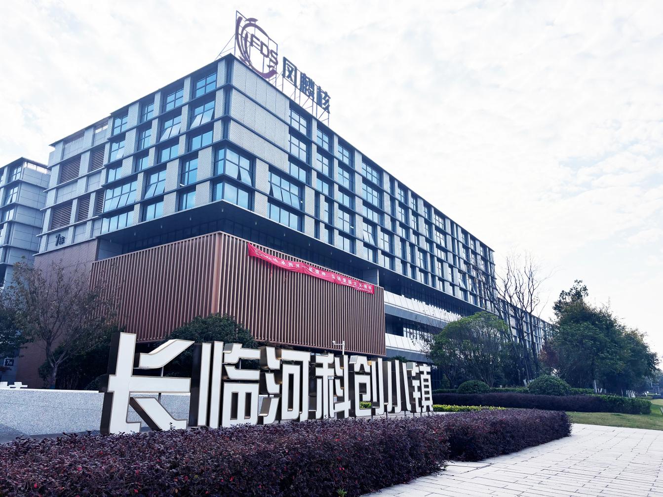 長臨河科創(chuàng)小鎮(zhèn)項目圖。工業(yè)科技供圖