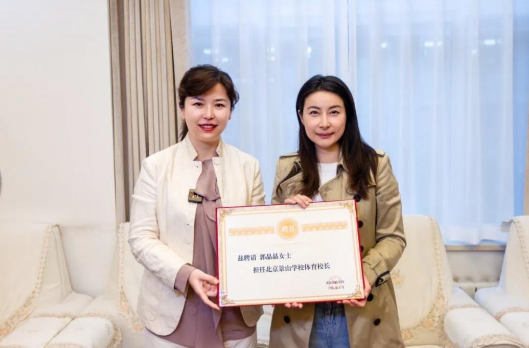郭晶晶受聘為“北京景山學(xué)校體育校長(zhǎng)”。圖片來源：北京景山學(xué)校